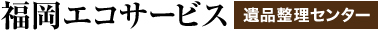 福岡エコサービス