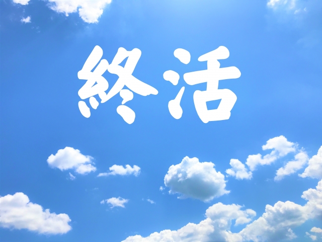 終活