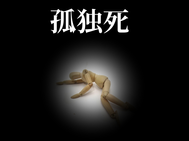 孤独死のイメージ