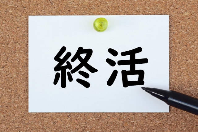 終活