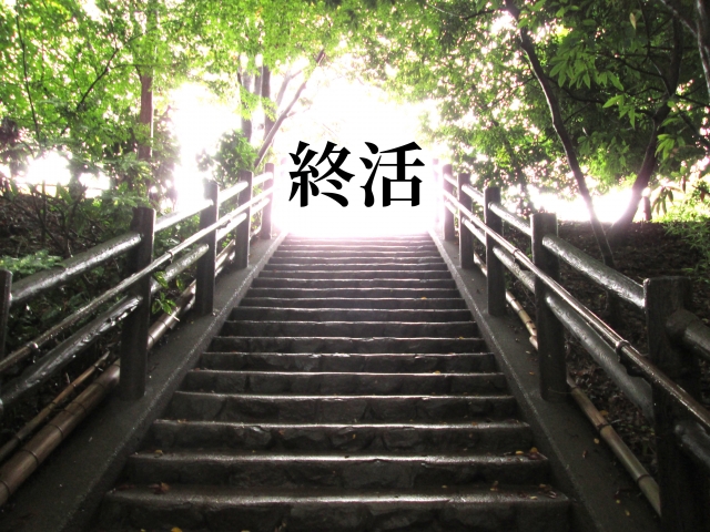 終活