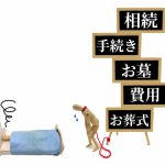 相続　手続き　お墓