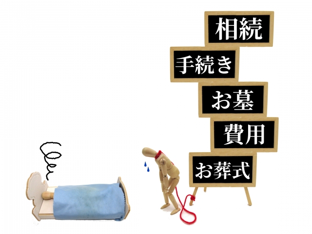 相続　手続き　お墓