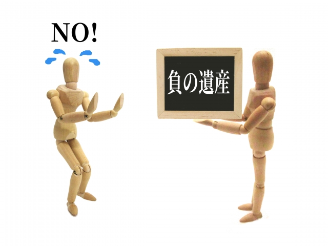 相続放棄