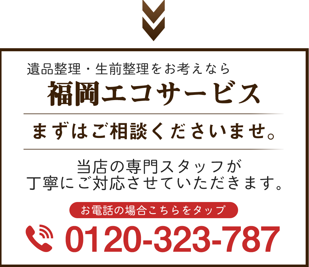 老前整理は60代から始める 50代から始める方がもっとおすすめの理由 福岡エコサービス