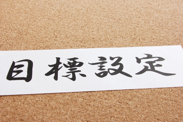 目標設定