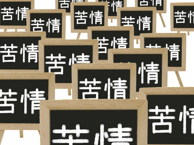 苦情のイメージ