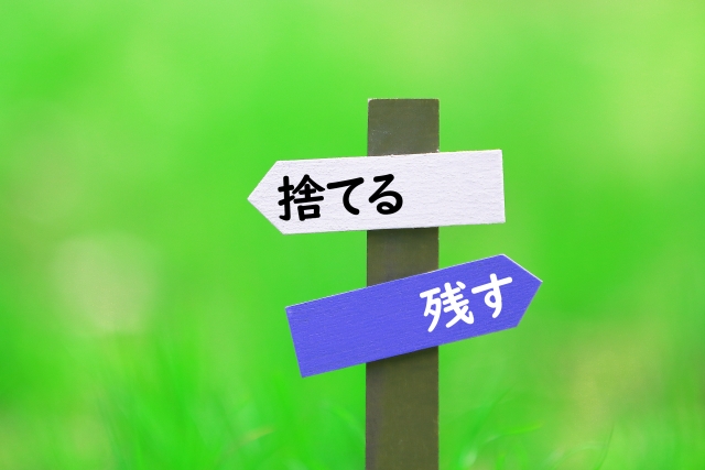 残す　捨てる