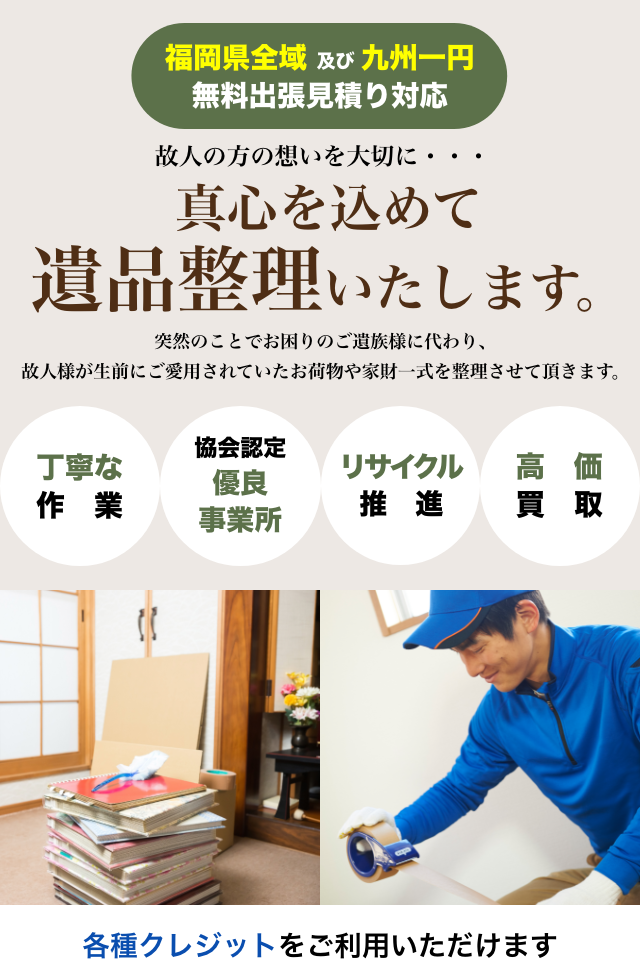 福岡で遺品整理 生前整理をお考えなら 福岡エコサービス遺品整理センター へ